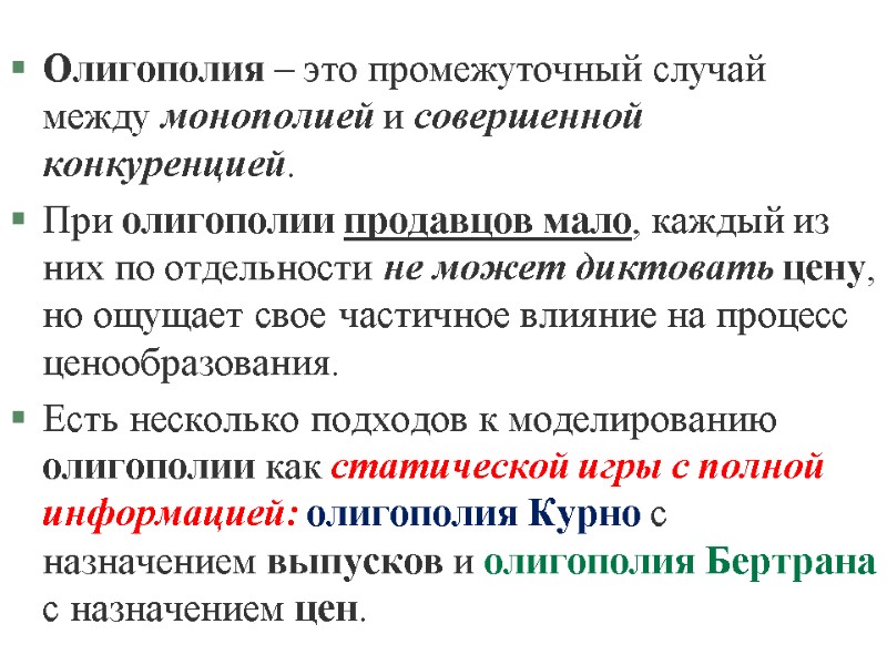 Олигополия – это промежуточный случай между монополией и совершенной конкуренцией. При олигополии продавцов мало,